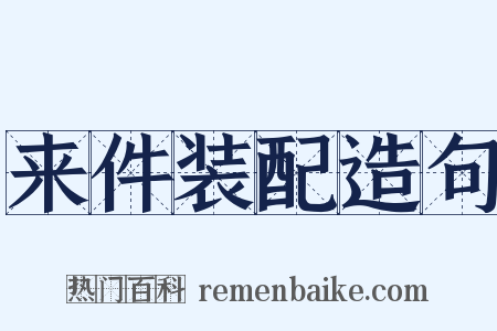 来件装配造句是什么意思的图片